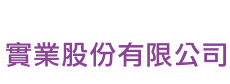 儷妍實業股份有限公司 - 專業化妝保養品代工廠